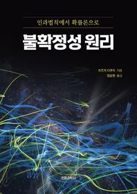 [전파과학사]불확정성 원리 인과법칙에서 확률론으로