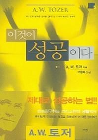 이것이 성공이다  A. W. 토저 마이티 시리즈