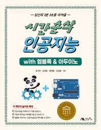 시간순삭 인공지능 with 엠블록 & 아두이노  시간순삭 시리즈