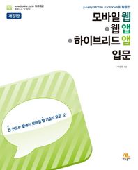 [생능출판]jQuery Mobile Cordova를 활용한 모바일 웹+웹앱+하이브리드앱 입문 한 권으로 끝내는 모바일 웹 기술의 모든 것