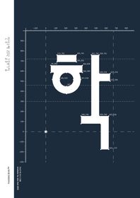 안그라픽스  안상수체 글꼴보기집 (2012)