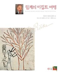 문학판  릴케의 이집트 여행