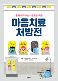 홍익출판사  마음치료 처방전