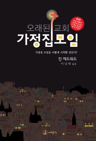 대장간  오래된 교회 가정집 모임