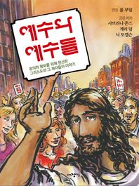 대장간  예수와 예수들