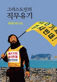 그리스도인의 직무유기 평화를 위한 순종