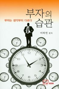 도서출판한글  부자의 습관