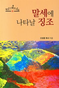 말세에 나타날 징조  핵심스마트설교