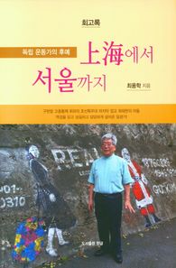 한글 상해에서 서울까지 독립 운동가의 후예