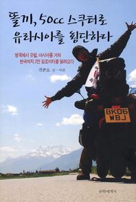 [문학세계사]똘끼 50cc 스쿠터로 유라시아를 횡단하다 영국에서 유럽 아시아를 거쳐 한국까지 2만 킬로미터를 달려오다