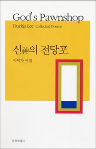 문학세계사  신의 전당포