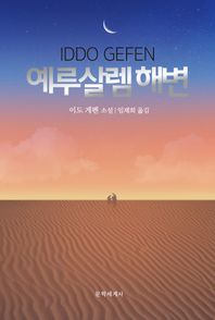 예루살렘 해변 이도 게펜 소설