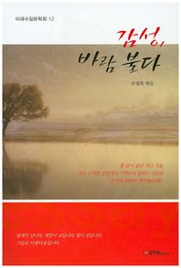 감성 바람 불다  미래수필문학회