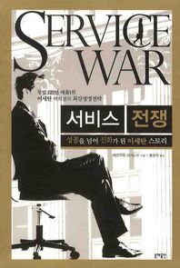 서비스 전쟁: 성공을 넘어 신화가 된 이세탄 스토리 창업 122년 매출 1위 이세탄 백화점의 최강경영전략