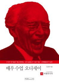 [미래사]배우 수업 오디세이 [서] 여행의 시작