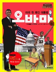 [동아일보사]미국 첫 흑인 대통령 오바마 위인들의 재능이야기