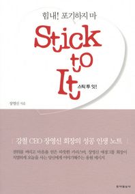 STICK TO IT(스틱 투 잇) 힘내 포기하지 마