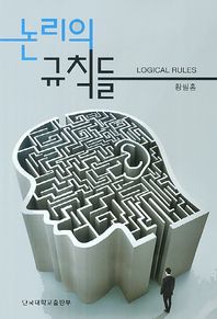 단국대학교출판부  논리의 규칙들