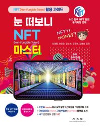 [광문각]눈 떠보니 NFT 마스터 오픈씨(OpenSea)에서 NFT 발행 / 판매등록 / 작품구매 소개