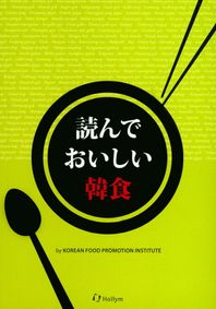 한림출판사(Hollym)  讀んでおいしい韓食 (Japanese)