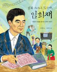 한림출판사  별은 스스로 빛난다, 임희재 /사람의 마음을 움직인 천재 극작가