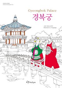 HollymInternationalCorporation  경복궁 컬러링북 Gyeongbok Palace Coloring Book (한국문화 컬러링북 1)