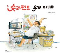 한림출판사  슈리펀트 우리 아빠