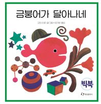 한림출판사  금붕어가 달아나네 (빅북)