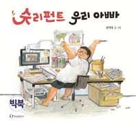 한림출판사  슈리펀트 우리 아빠 (빅북)