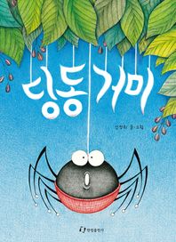 한림출판사  딩동거미