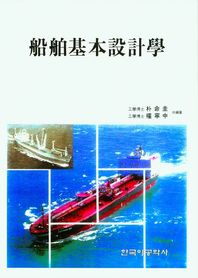선박기본설계학