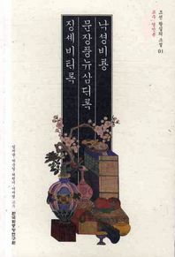 [한국학중앙연구원]낙셩비룡 문장풍뉴삼대록 징셰비태록(교주 영인본)  조선 왕실의 소설