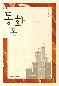 건국대학교출판부  동화론