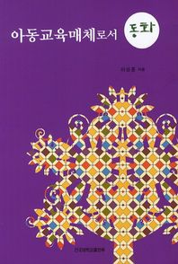 건국대학교출판부  아동교육매체로서 동화