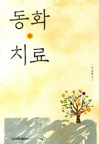 건국대학교출판부  동화치료