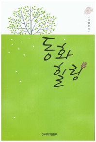 건국대학교출판부  동화힐링