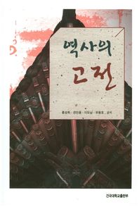 건국대학교출판부  역사의 고전