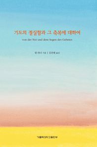 가톨릭대학교출판부  기도의 절실함과 그 축복에 대하여