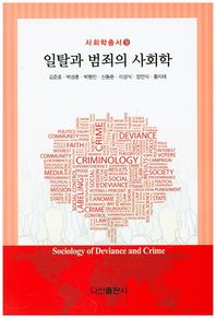 다산출판사  일탈과 범죄의 사회학  사회학총서