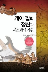 평민사  케이 팝의 정신과 시스템의 기원