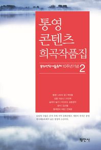 평민사  통영 콘텐츠 희곡작품집
