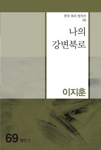 평민사 나의 강변북로  한국 희곡 명작선