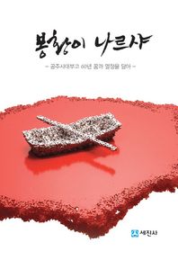 세진사  봉황이 나르샤  /공주사대부고 60년 꿈과 열정을 담아)