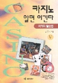 명지사 카지노 알면 이긴다 5:바카라필승법