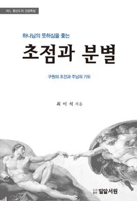 밀알서원  하나님의 뜻하심을 좇는 초점과 분별