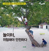 소나무  놀이터, 위험해야 안전하다