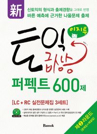 반석출판사(반석북스)  신 이지투 토익 급상승 퍼펙트 600제 제2라운드 - LC + RC 실전문제집 3세트