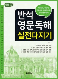 반석출판사(반석북스)  반석 영문독해 실전다지기