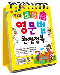 [반석북스]탁상용 초등 영문법 완전정복 가장 쉽게 배우는 영문법+회화 일력 365!｜회화 QR코드 및 MP3 파일 무료 제공
