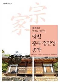 경북대학교출판부 영천 훈수 정만양 종가 질나발과 젓대의 이중주 경북의 종가문화